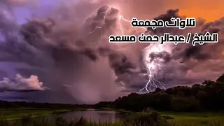 ساعه كامله من الراحه و الطمأنينة و السكينه عبد الرحمن مسعد لـ ت طـم ئـ ن قـ لوبك 