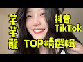 芊芊龍 top精選輯 抖音TikTok #翻唱#cover #chinesesong #dadada #完整版