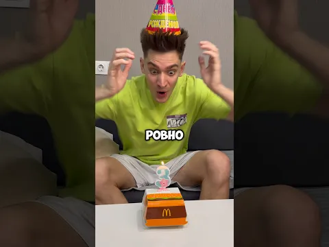 БигМаку 3 года! Я его заморозил❄️❄️❄️