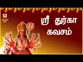 Download Lagu ராகு கால மந்திரம் | துர்கா கவசம் | DURGAI AMMAN TAMIL DEVOTIONAL SONG | DURGAI TAMIL BAKTHIPAADAL