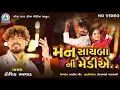 Download Lagu TUJNE PARNI NE LAY JAVU MARI MEDIYE || મન સાઇબા ની મેડીએ || #Kaushik_Bharwad | #Goga_Star_Film_Media