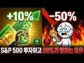 Lagu S\u0026P 500 ETF 좋은 줄 알고 샀다가, 99%가 계좌 녹는 이유