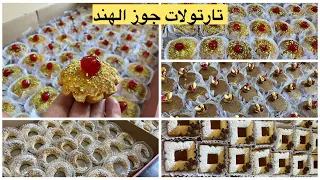 الذ تارتولات جوز الهند 🥥 مقادير لي تخرجلك 90حبة😍وصفة تشاراك العريان ناجحة 100/100