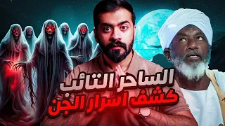 قصة حامد السـ ـاحر التائب كشف اسرار الجـ ـن 