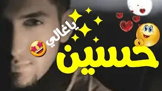 اغنيه على اسم حسين 2020 