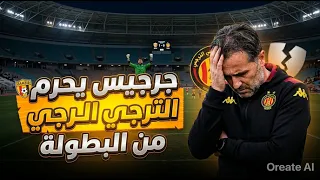 تعادل الترجي ضد جرجيس    إرتفاع نسق البطولة التونسيية حارس مرمى جرجيس ضيقها للترجي و يحرمها من الفوز دندنها