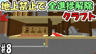 マインクラフト 8 地上禁止で全進捗解除クラフト 森の洋館攻略 マイクラ 