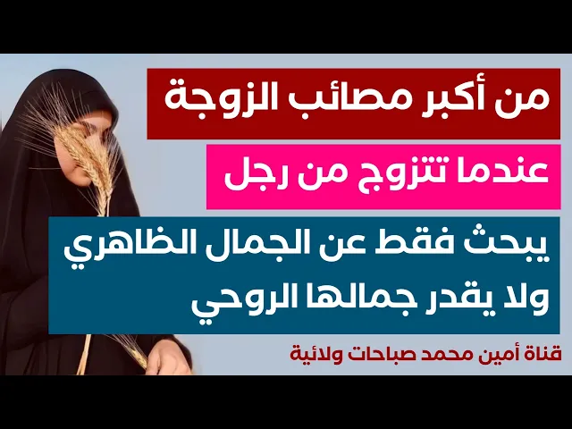 ⁣أكبر مصيبة للزوجة.. هذه نصيحة لكل من تزوجت من رجل يبحث فقط عن الجمال الظاهري ولا يقدر جمالها الروحي
