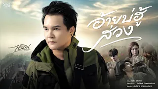 อ้ายบ่ฮู้ส่วง - ไอดิน อภินันท์「OFFICIAL MV」