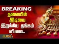 Today Gold Rate | தலையில் இடியை இறக்கிய தங்கம் விலை.. | Gold Price High