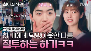[#최애의사원 11화] 두구두구 다름이의 최애 공개! 하기에게 찐팬심 제대로 보여준 다름💗 그런데.. 여친의 최애가 내 친구⁉️