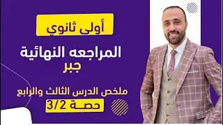 أولي ثانوي المراجعه النهائية جبر شرح الدرس الثالث والرابع المراجعه النهائية 