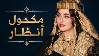                 مكحول انظار  دندنها