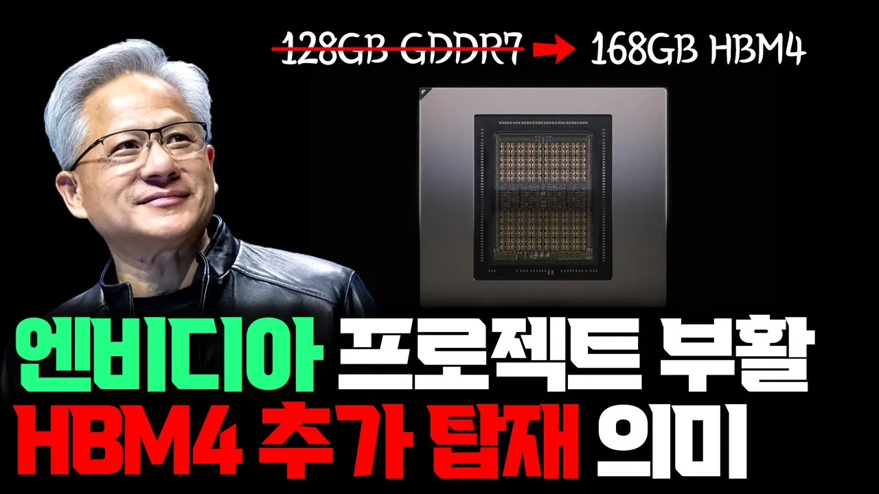 HBM4 추가로 더 탑재, 엔비디아 Rubin CPX 부활설 |삼성 HBM4 13Gbps가 의미 있었던 이유 | 168GB HBM4의 정체 대표 이미지