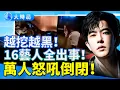 Lagu 于朦朧案越挖越發寒！16位藝人先後離奇出事「異象序列」外流｜演唱會萬人怒吼倒閉｜靈媒指凶＋宋祖德爆換零件怪物？｜娛樂暗流｜要聞透視｜大時局