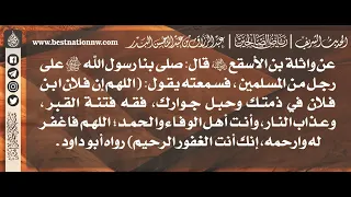      شرح حديث اللهم إن فلان ابن فلان في ذمتك وحبل جوارك فقه فتنة القبر   الشيخ د  عبدالرزاق البدر دندنها