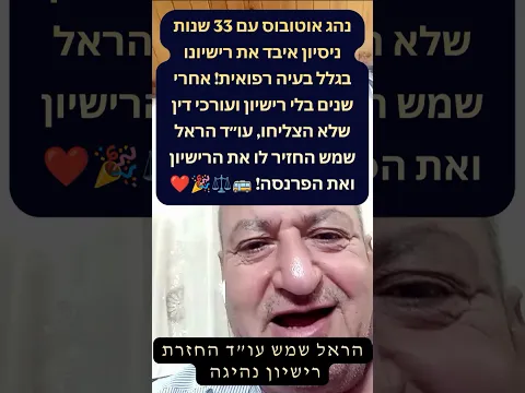 سائق حافلة بعد سنوات بلا رخصة ومحامين لم ينجحوا، المحامي هارئيل شيمش أعاد له الرخصة! 🚌⚖️🎉❤️