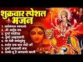 Lagu शुक्रवार भक्ति भजन : सर्वमंगल मांगल्ये, ॐ भूर्भुवः स्वः, या देवी सर्व भूतेषु , दुर्गा चालीसा व आरती