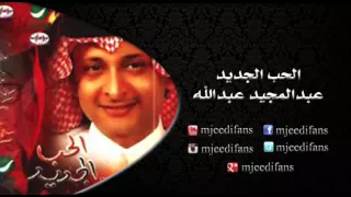 عبدالمجيد عبدالله ـ ما اذكر متى البوم الحب الجديد البومات 