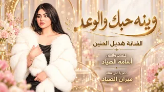 وينه حبك والوعد هديل الحنين اغاني طرب استكنان تيك توك مطلوبه اكثر شيء دندنها