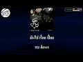 ขาดความอบอุ่น คาราโอเกะ ( เสือใหญ่ )