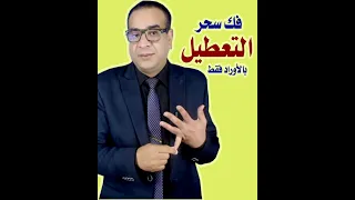 فك سحر التفريق وسحر تعطيل الرزق والزواج