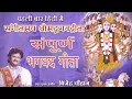 Download Lagu श्रीमद भगवद गीता सार | संपूर्ण गीता | Bhagawad Geeta All Chapters With Narration | Bijender Chauhan