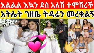 አትሌት ገዘቤ ዲባባ በሰረጓ አነጋጋሪ ተግባር 