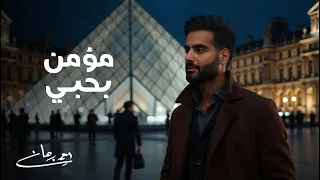 أحمد برهان مؤمـن بحب ـي 2025 Ahmed Burhan Momen Bhobi 