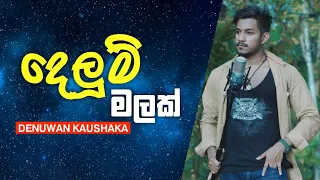 delum malak wee pembara denuwan kaushaka denuwan kaushaka cover song 2022