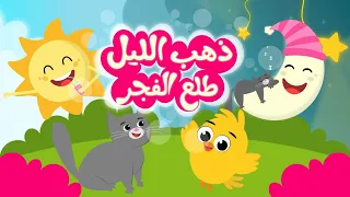 ذهب الليل طلع الفجر والعصفور صوصو ساعتين بدون توقف أجمل أغاني الأطفال القديمة برسوم جديدة 