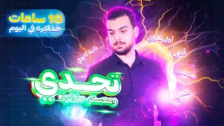 تحدى مذاكرة 10 ساعات فى معسكر لمدة أسبوع مش هيقدر عليه الا الأوائل 