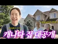 Download Lagu 여기가 집이야 갤러리야?😲 강주은 캐나다집 대공개!