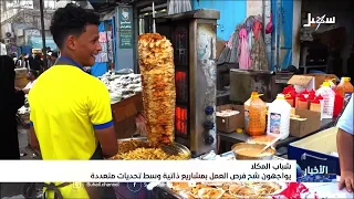 شباب المكلا يواجهون شح فرص العمل بمشاريع ذاتية وسط تحديات متعددة دندنها