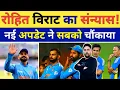 Download Lagu क्या ODI से कप्तान Rohit Sharma और Virat Kohli ने कर लिया Retirement का फैसला क्या है बड़ी खबर?