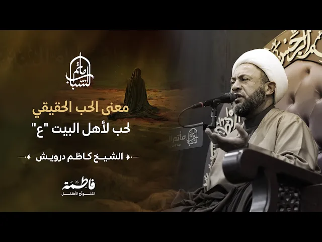 ⁣معنى الحب الحقيقي لحب لأهل البيت 