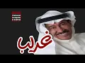 أغنية غريب - عبدالكريم عبدالقادر