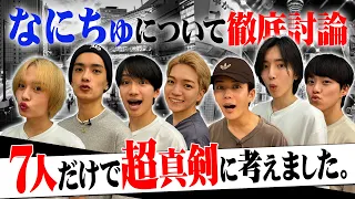 なにわ男子【こんな真面目な姿を見せるのは初!?】なにちゅの今後を話し合おう