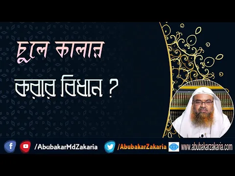 প্রশ্ন : চুলে কালার করার বিধান? শাইখ প্রফেসর ড. আবু বকর মুহাম্মাদ যাকারিয়া