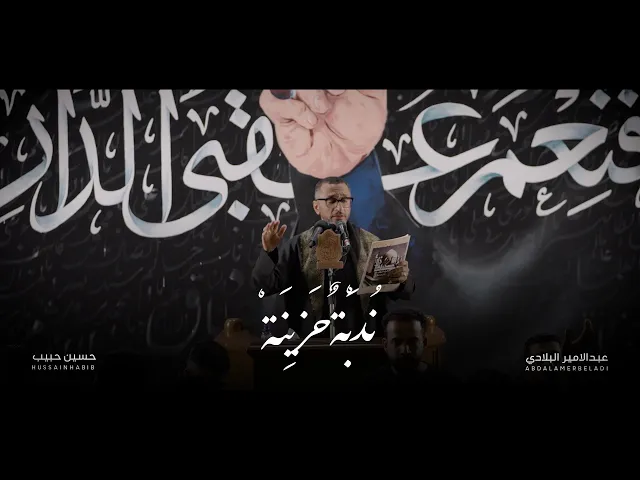 ⁣ندبة حزينة | الرادودين عبدالامير البلادي و محمد الكراني | ليلة 24 شوال 1446 هـ