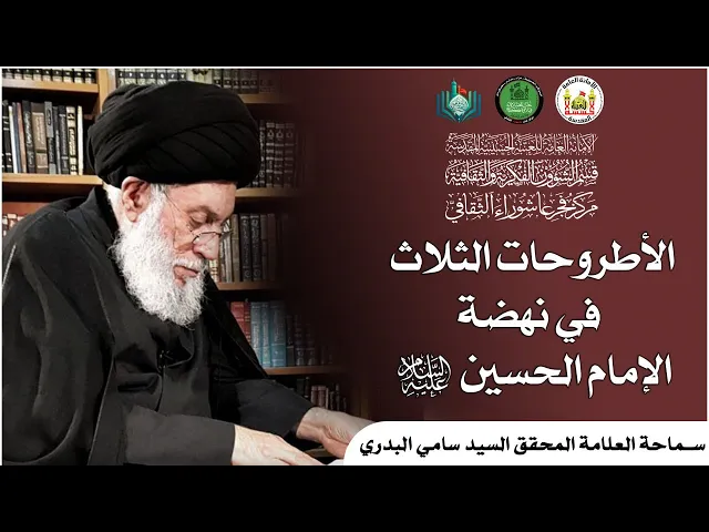 ⁣الأطروحات الثلاث في نهضة الإمام الحسين (عليه السلام) | سماحة العلامة المحقق السيد سامي البدري