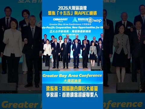 【短片】2026大灣區論壇聚焦「十五五」與APEC機遇 梁振英：灣區融合釋巨大能量 李家超：香港續當超級聯繫人