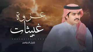 عزوة غييثات الفخر ساس وعموق   شبل الدواسر حصريا       دندنها