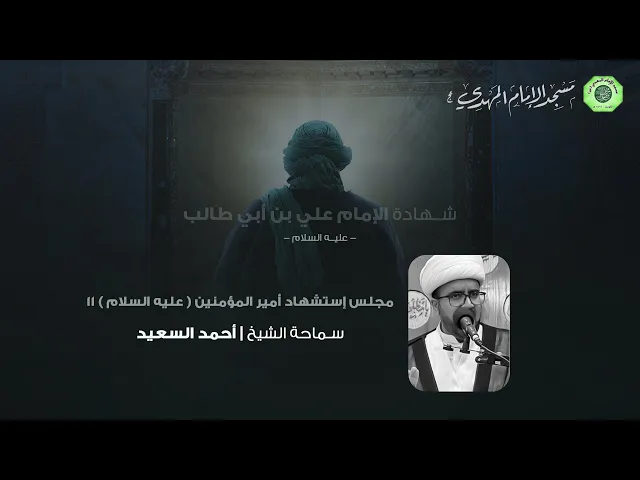 مجلس العزاء 2 :|: الشيخ / أحمد السعيد