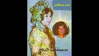 لأول مرة على اليوتيوب حصري ا أغنية سعيدة عبدالعليم عسل يا استفندى أفراح زمان  لأول مرة على اليوتيوب حصري ا أغنية سعيدة عبدالعليم عسل يا استفندى أفراح زمان