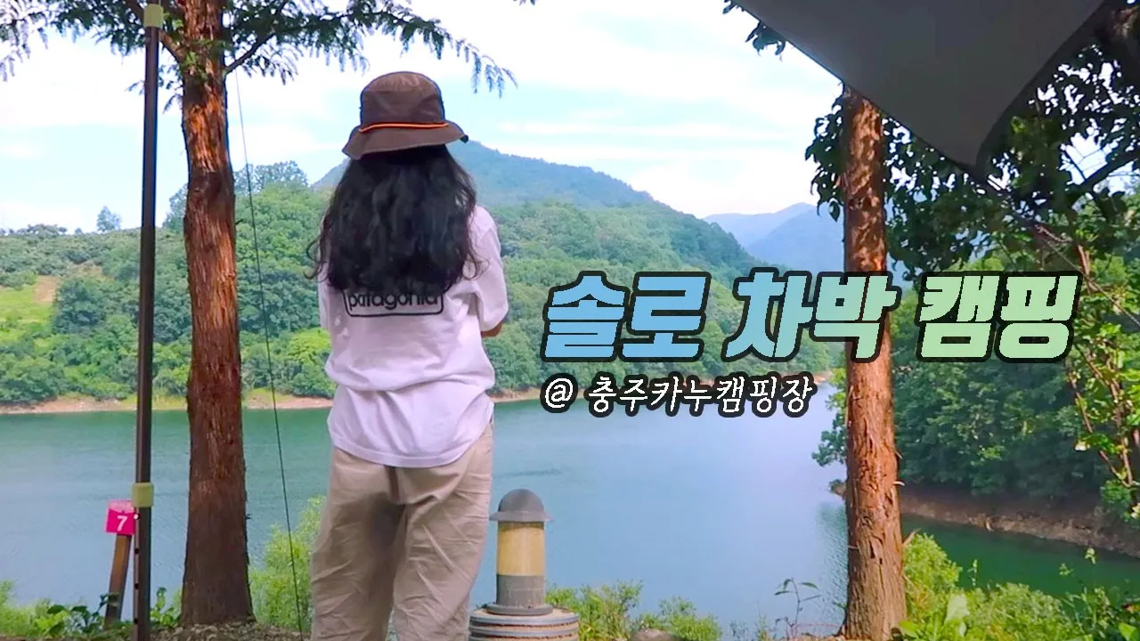 충주카누캠핑장에서 솔로차박캠핑 | 연태고량&백화수복 술캠 | 뷰맛집 캠핑장 | 온감테라피 サムネイル