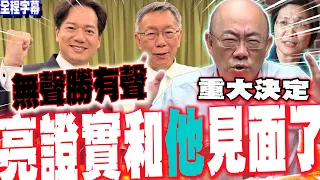 【全程字幕】竹北戰有轉圜?證實和柯文哲見面了...郭正亮重大宣布:此時無聲勝有聲 ⁨@郭正亮頻道⁩  ⁨@funseeTW⁩