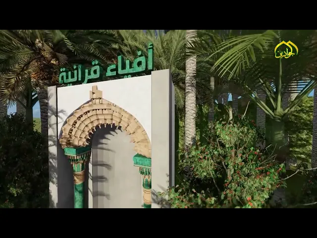⁣برنامج افياء قرآنية برنامج يتحدث عن الدروس العلمية والعملية في القرآن الكريم الحلقة الثانية