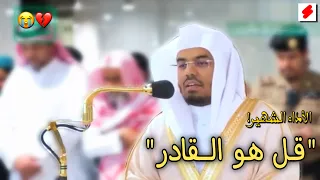 قل هو القادر مشهد تقشعر منه الأبدان أ د ياسر الدوسري سورة الأنعام 