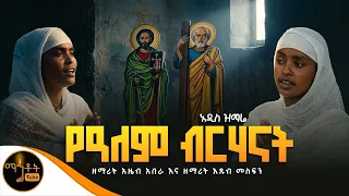 🔴አዲስ ዝማሬ " የዓለም ብርሃናት " ዘማሪት አዜብ አበራ እና ዘማሪት እጹብ መስፍን @-mahtot
